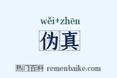 伪真是什么意思的图片